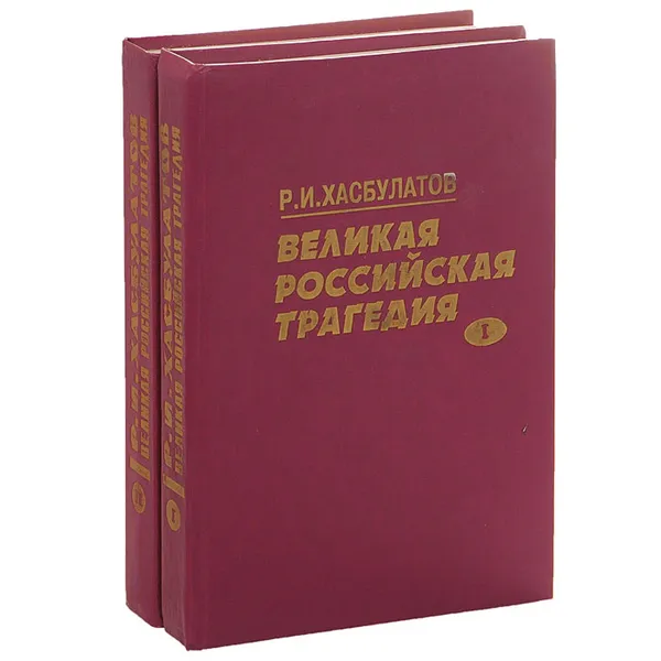 Обложка книги Великая российская трагедия (комплект из 2 книг), Р. И. Хасбулатов