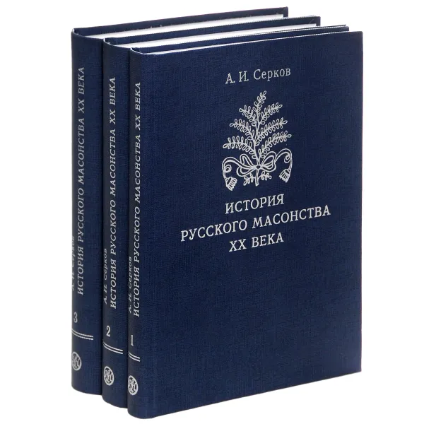 Обложка книги История русского масонства XX века (комплект из 3 книг), А. И. Серков