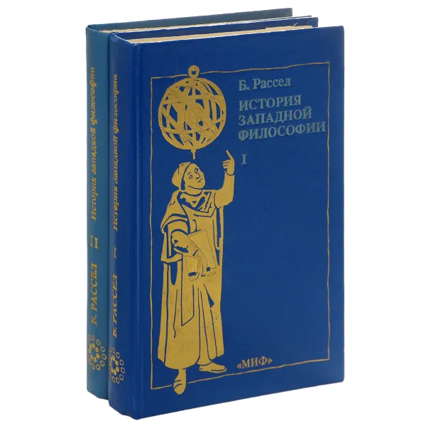 Обложка книги История западной философии (комплект из 2 книг), Рассел Бертран