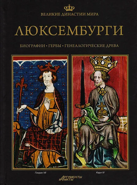 Обложка книги Великие династии мира. Люксембурги, Збышко Гурчак,Войцех Доминяк,Божена Чвойдрак,Рафал Симиньский,Павел Фреус,Кшиштоф Курек,Роберт Сыпек