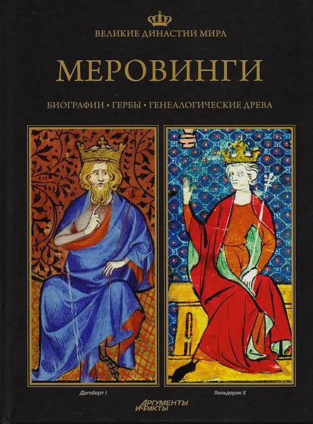 Обложка книги Великие династии мира. Меровинги, Анна Побуг-Ленартович,Томаш Ратайчак,Войцех Доминяк,Рафал Симиньский,Збышко Гурчак,Кшиштоф Курек,Наталия Вертячих