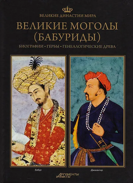 Обложка книги Великие династии мира. Великие Моголы (Бабуриды), Борек Петр, Лелигдович Анджей