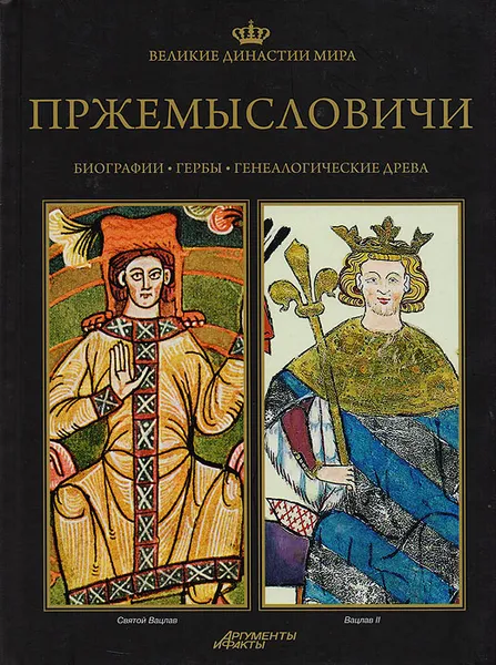 Обложка книги Великие династии мира. Пржемысловичи, Кшиштоф Курек,Павел Фреус,Анна Побуг-Ленартович