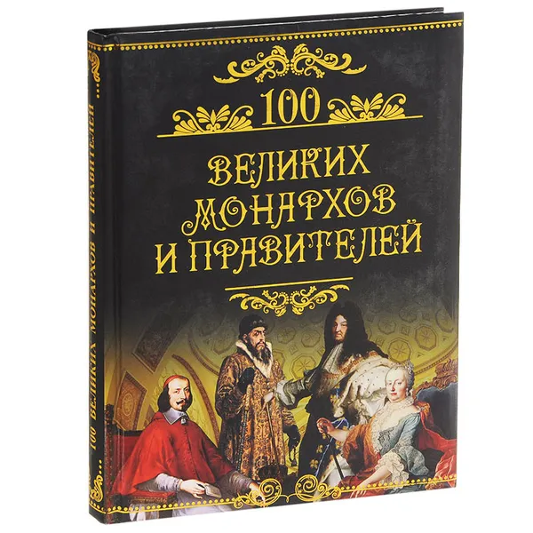 Обложка книги 100 великих монархов и правителей, Михаил Кубеев