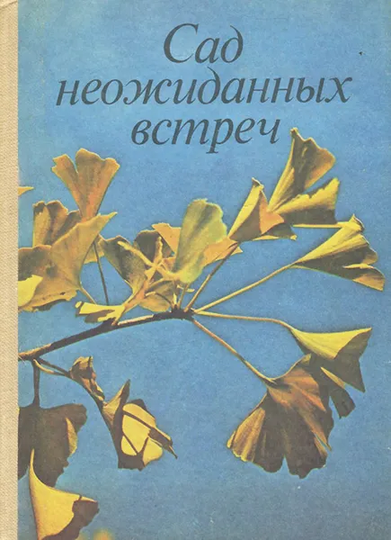 Обложка книги Сад неожиданных встреч, Т. Г. Буруковская
