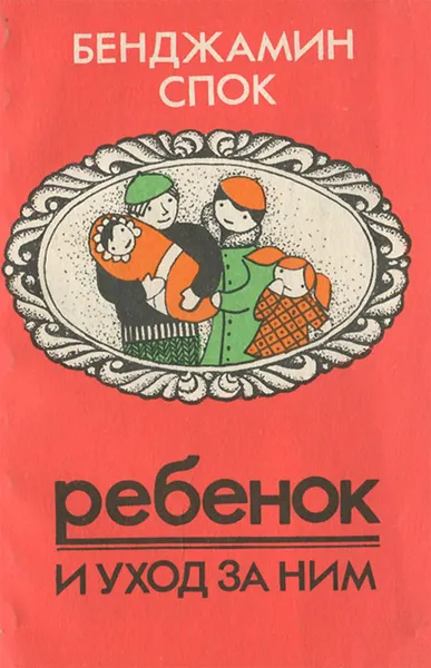 Обложка книги Ребенок и уход за ним. Советы родителям. Часть 2, Бенджамин Спок