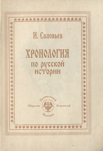 Обложка книги Хронология по русской истории, И. Соловьев