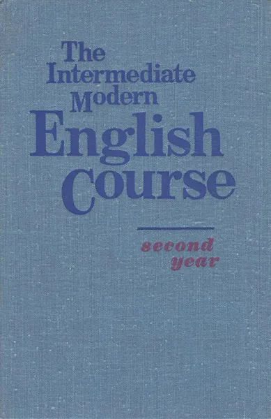 Обложка книги The Intermediate Modern English Cource: Second Year / Английский язык. Учебник, Брандукова Маргарита Александровна, Парканская Лидия Васильевна