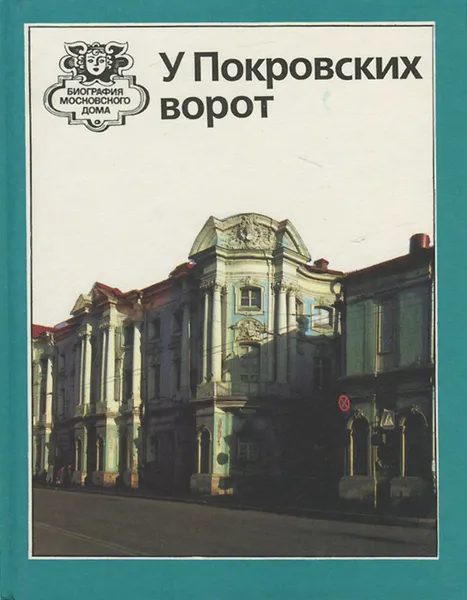 Обложка книги У Покровских ворот, Л. И. Данилова, Т. А. Дудина, С. В. Чирков