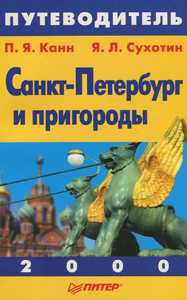 Обложка книги Санкт-Петербург и пригороды. Путеводитель, П. Я. Канн, Я. Л. Сухотин