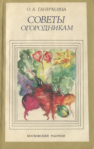 Обложка книги Советы огородникам, Ганичкина Октябрина Алексеевна