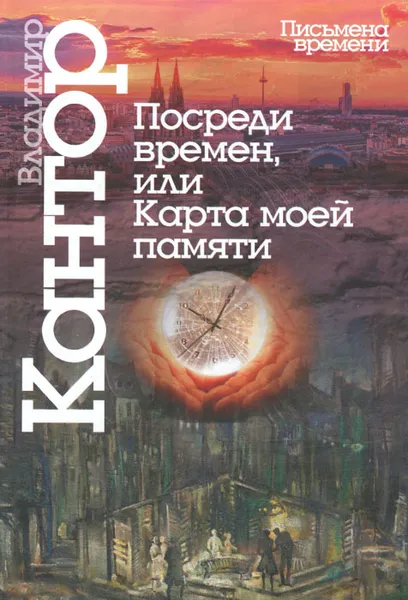 Обложка книги Посреди времен, или Карта моей памяти, Владимир Кантор