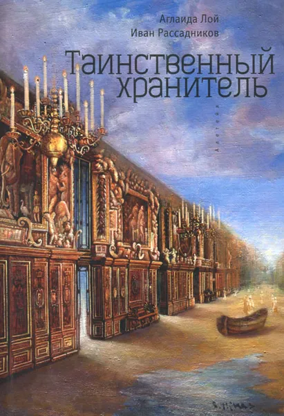 Обложка книги Таинственный Хранитель, Аглаида Лой, Иван Рассадников