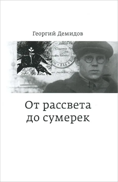 Обложка книги От рассвета до сумерек, Демидов Георгий Георгиевич