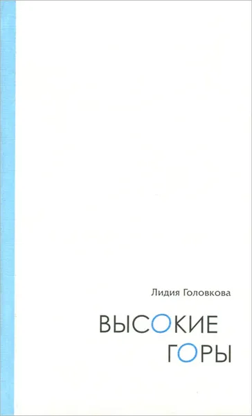 Обложка книги Высокие горы, Головкова Лидия Алексеевна