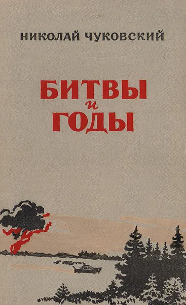 Обложка книги Битвы и годы, Чуковский Николай Корнеевич