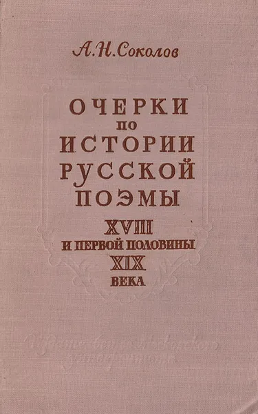 Обложка книги Очерки по истории русской поэмы XVIII и первой половины XIX века, Соколов А.Н.