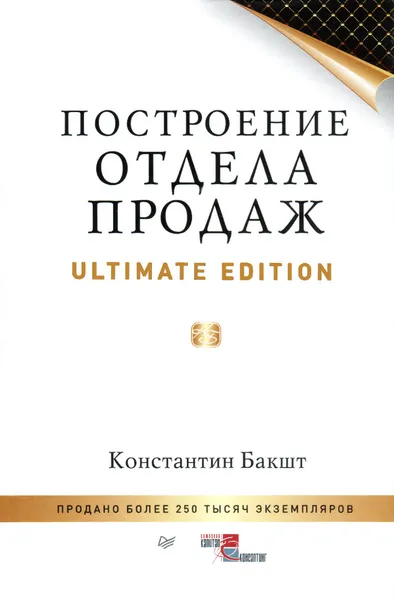 Обложка книги Построение отдела продаж. Ultimate Edition, Бакшт Константин Александрович