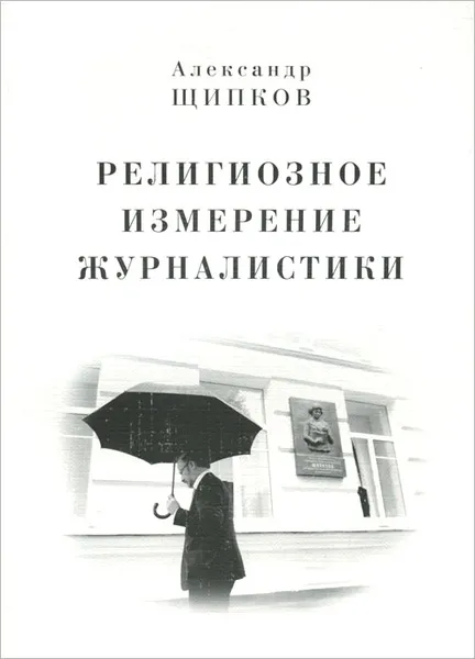 Обложка книги Религиозное измерение журналистики, Александр Щипков