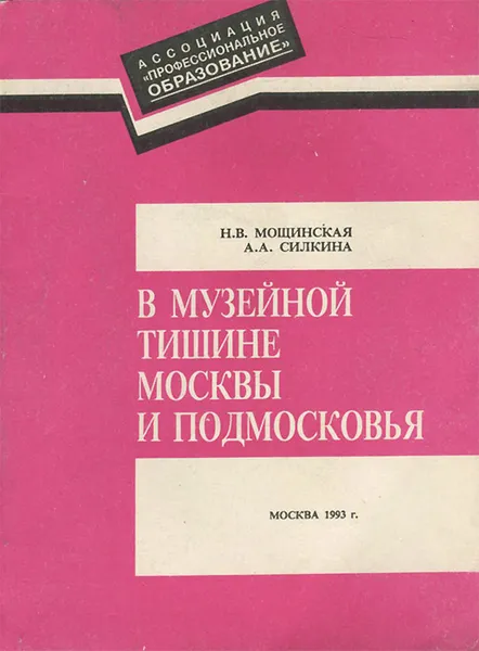 Обложка книги В музейной тишине Москвы и Подмосковья, Н. В. Мощинская, А. А. Силкина