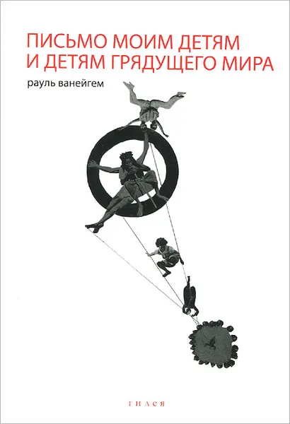 Обложка книги Письмо моим детям и детям грядущего мира, Рауль Ванейгем