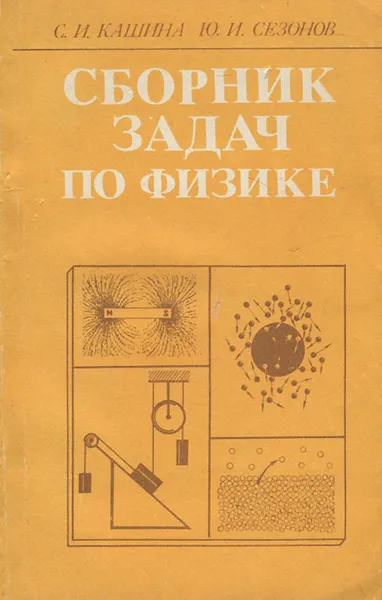 Обложка книги Сборник задач по физике. Учебное пособие, С. И. Кашина, Ю. И. Сезонов