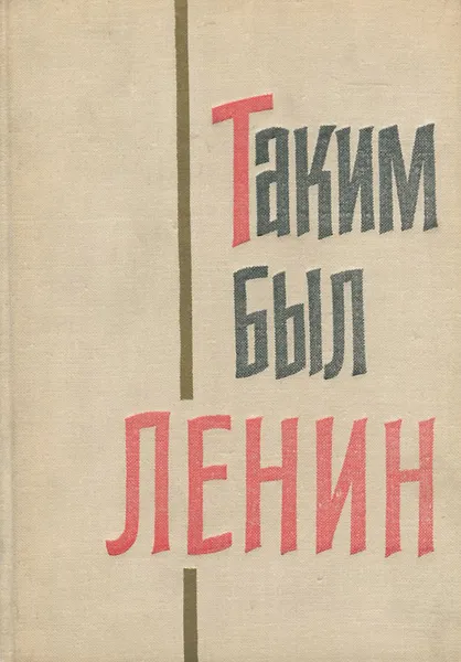 Обложка книги Таким был Ленин, Владимир Ленин