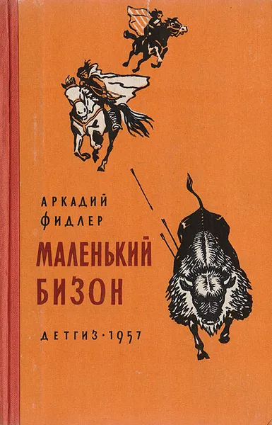 Обложка книги Маленький бизон, Фидлер Аркадий