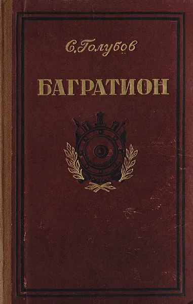 Обложка книги Багратион, Голубов С.