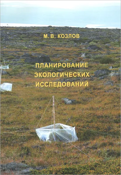 Обложка книги Планирование экологических исследований, М. В. Козлов