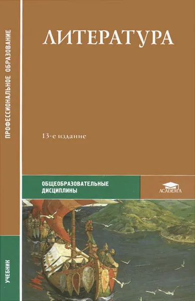 Обложка книги Литература. Учебник, Инесса Вольнова,Татьяна Емельянова,Дмитрий Зернов,Елена Мацыяка,Ксения Савченко,Галина Обернихина