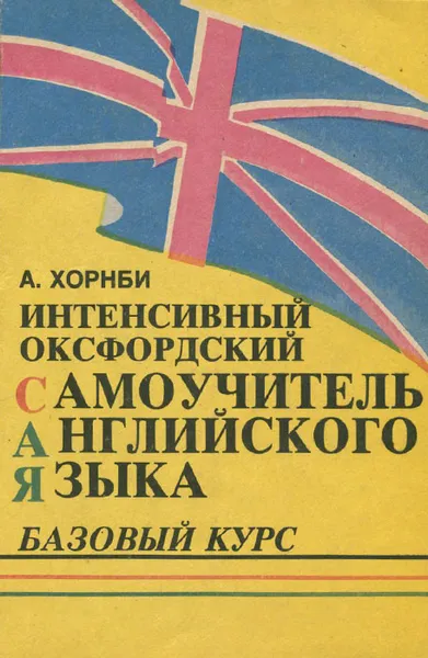 Обложка книги Интенсивный оксфордский самоучитель английского языка. В 3 томах. Том 1. Базовый курс, Хорнби А. С.