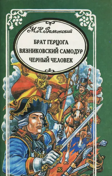 Обложка книги Брат герцога. Вязниковский самодур. Черный человек, Волконский Михаил Николаевич