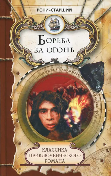 Обложка книги Борьба за огонь, Рони-старший