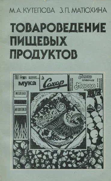 Обложка книги Товароведение пищевых продуктов. Учебник, М. А. Кутепова, З. П. Матюхина