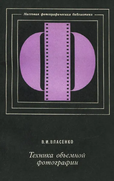 Обложка книги Техника объемной фотографии, В. И. Власенко