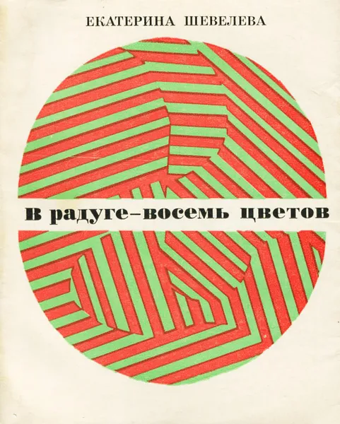 Обложка книги В радуге - восемь цветов, Екатерина Шевелева