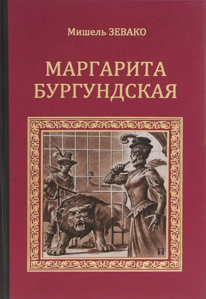 Обложка книги Маргарита Бургундская, Мишель Зевако