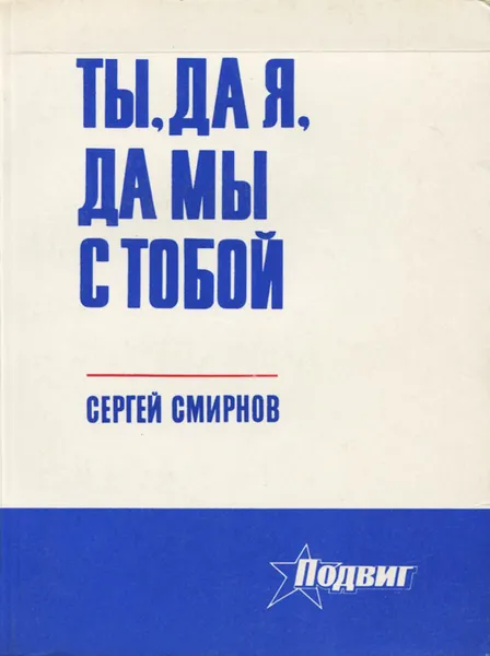 Обложка книги Ты, да я, да мы с тобой, Сергей Смирнов