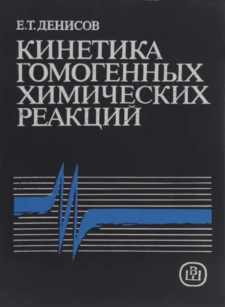 Обложка книги Кинетика гомогенных химических реакций. Учебное пособие, Е. Т. Денисов