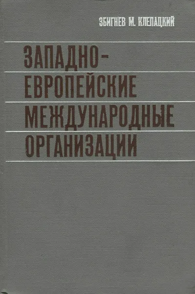 Обложка книги Западно-Европейские международные организации, Кон В. Л., Алексеев Д. М.