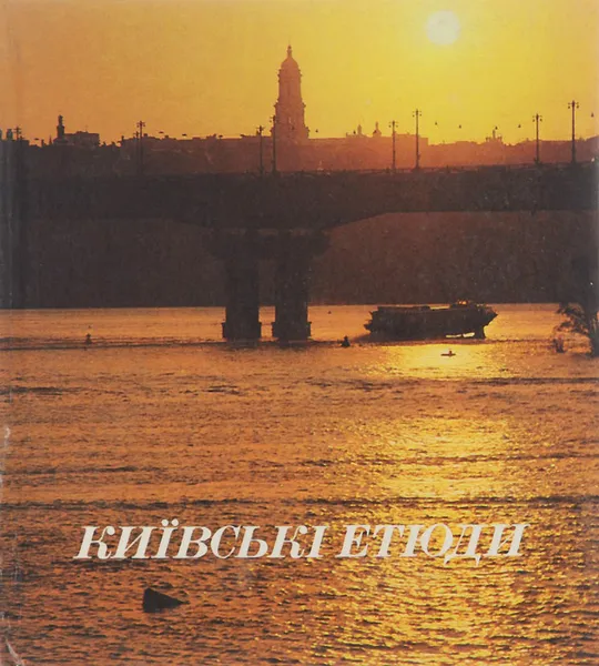 Обложка книги Киевские этюды, Ю. С. Асеев