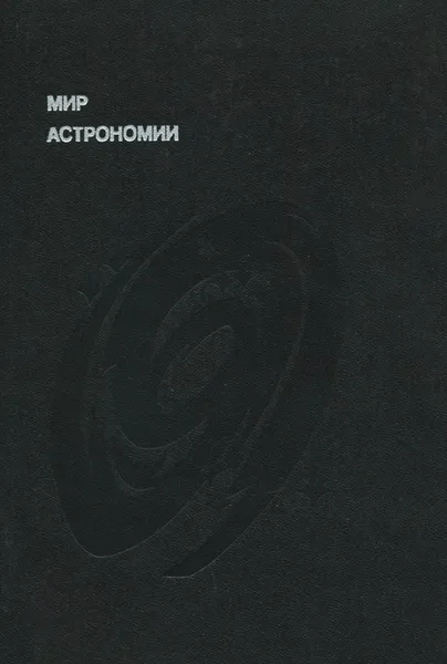 Обложка книги Мир астрономии, Мухин Лев Михайлович