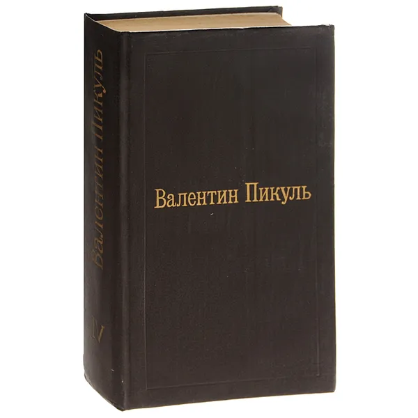 Обложка книги Валентин Пикуль. Избранные произведения в 12 томах. Том 4. Нечистая сила, Пикуль Валентин Саввич