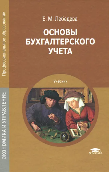 Обложка книги Основы бухгалтерского учета. Учебник, Е. М. Лебедева