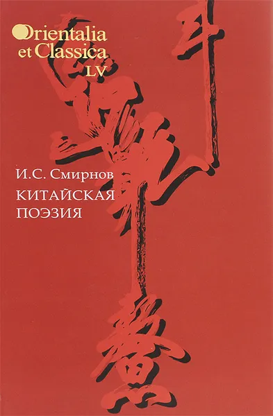 Обложка книги Китайская поэзия. В исследованиях, заметках, переводах, толкованиях, И. С. Смирнов