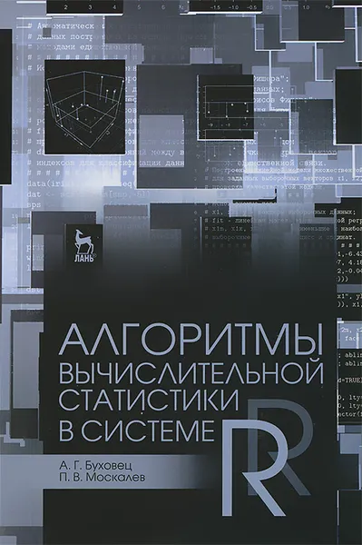 Обложка книги Алгоритмы вычислительной статистики в системе R. Учебное пособие, А. Г. Буховец, П. В. Москалев