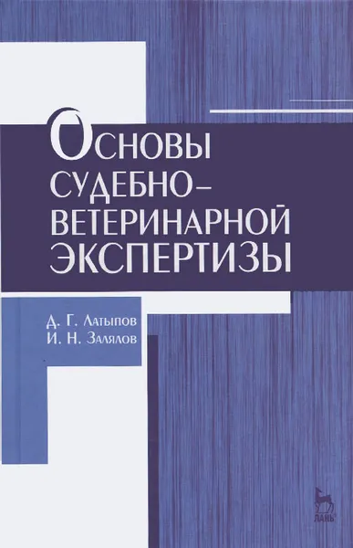 Обложка книги Основы судебно-ветеринарной экспертизы. Учебное пособие, Д. Г. Латыпов, И. Н. Залялов