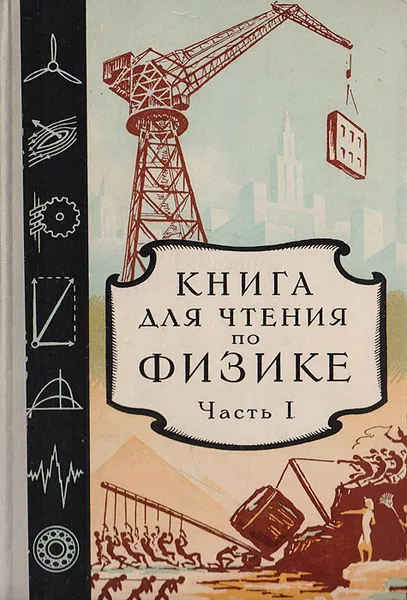 Обложка книги Книга для чтения по физике. Часть 1. Механика, Розенберг М. И., Андриевский Сергей Константинович