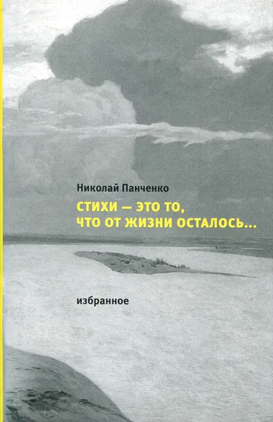 Обложка книги Стихи - это то, что от жизни осталось... Избранное, Николай Панченко